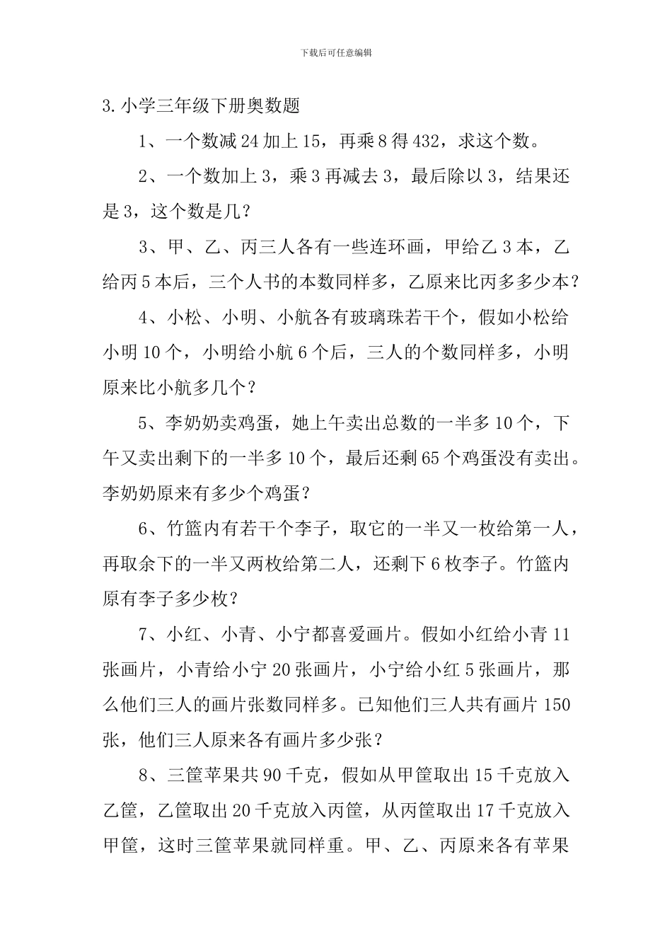 小学三年级下册奥数题5篇_第3页