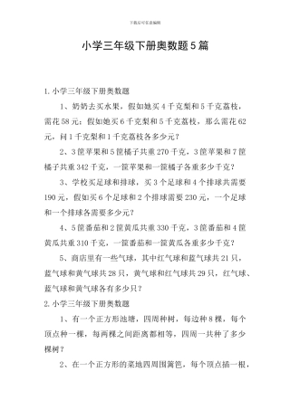 小学三年级下册奥数题5篇