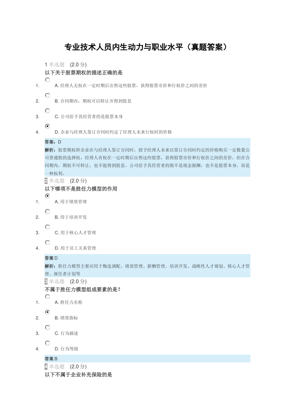 2018继续教育《专业技术人员内生动力和职业水平》真题及答案_第1页