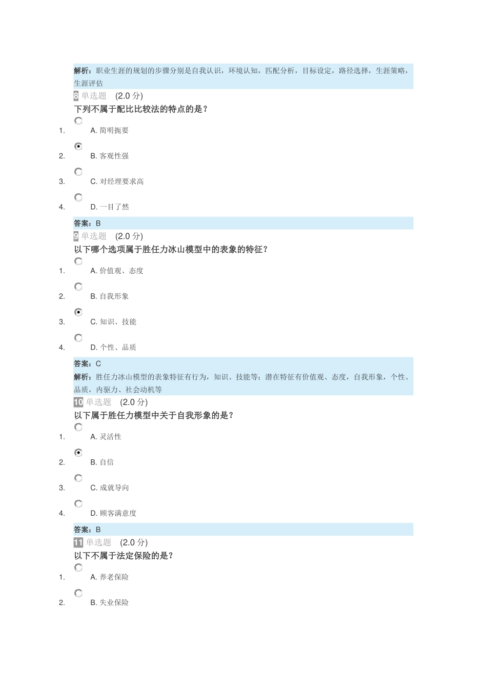 2018继续教育《专业技术人员内生动力和职业水平》真题及答案_第3页