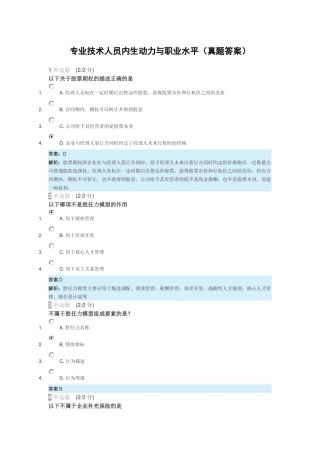 2018继续教育《专业技术人员内生动力和职业水平》真题及答案