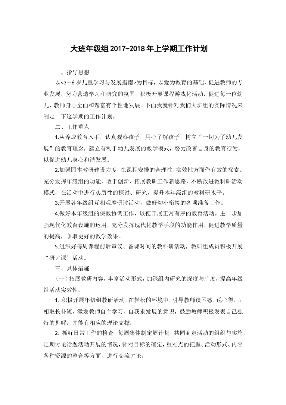 幼儿园大班年级组上学期工作计划_第1页