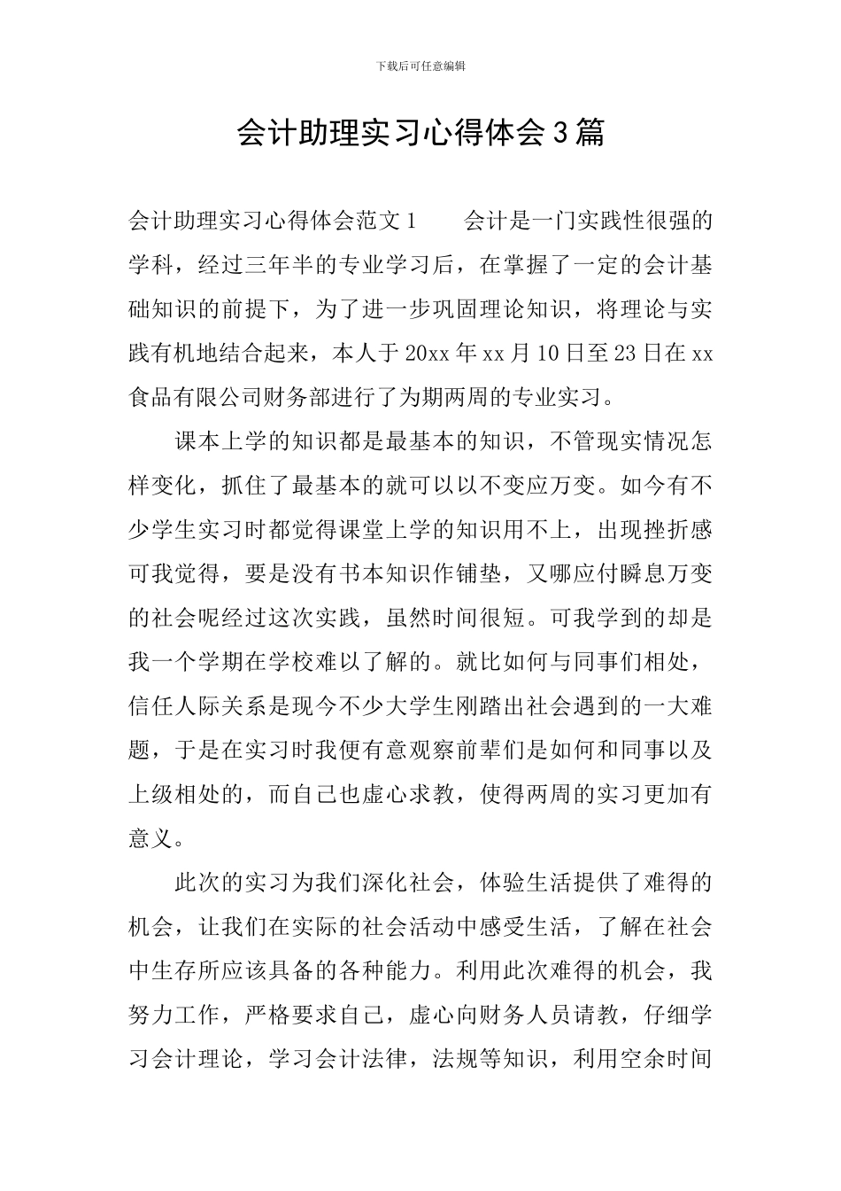 会计助理实习心得体会3篇_第1页