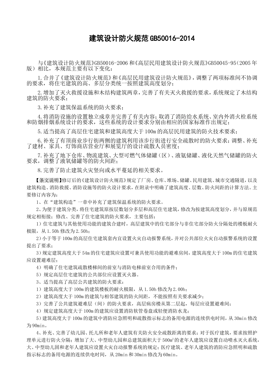 GB-50016-2014-建筑设计防火规范(2015-5最新实施)_第1页