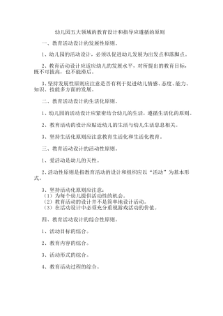 幼儿园五大领域的教育设计和指导应遵循的原则