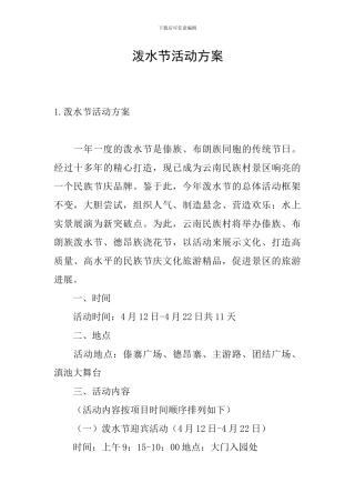 泼水节活动方案