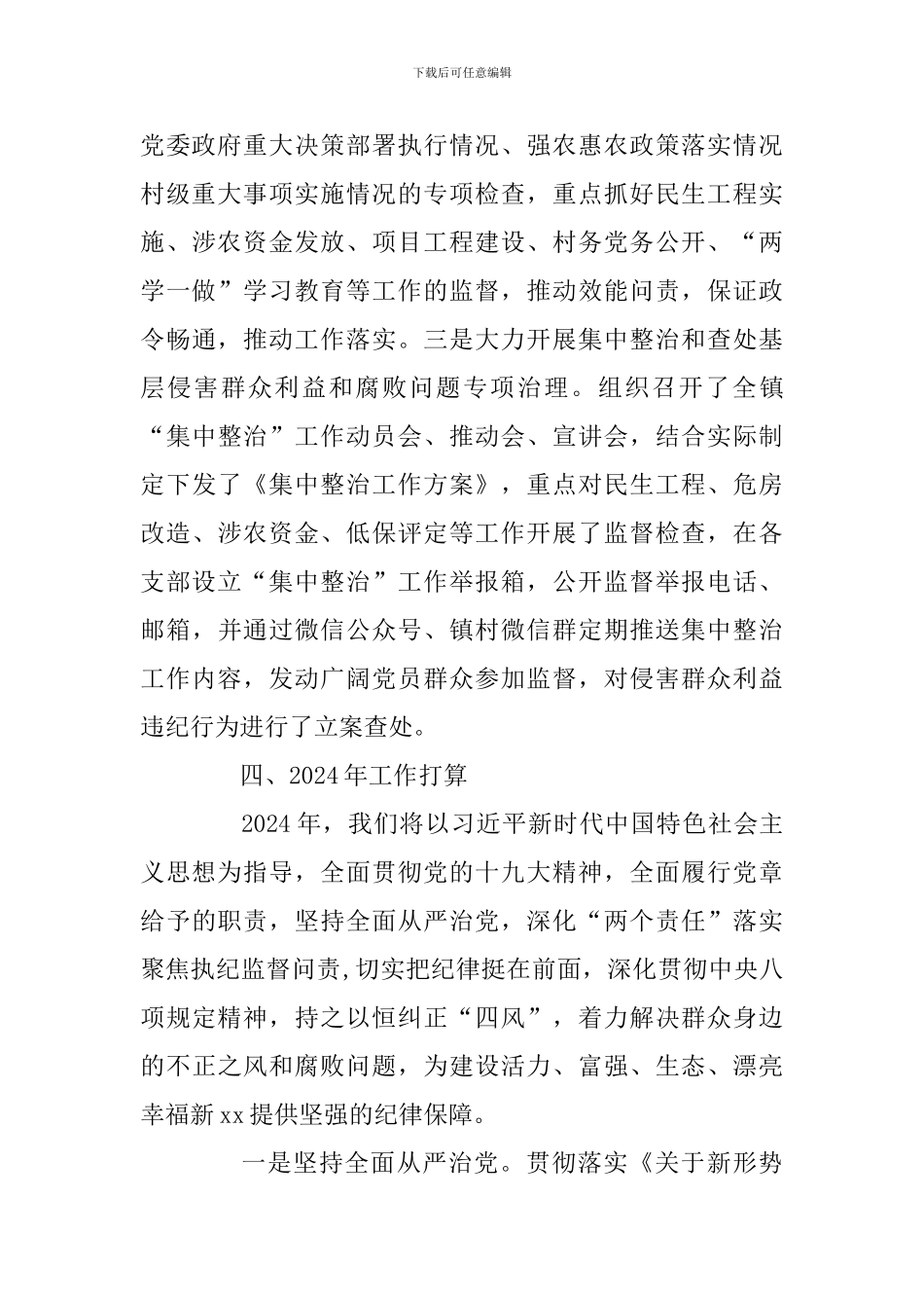 2024年xx镇纪检监察工作总结及从党史浅谈对纪检监察工作的认识两篇_第3页