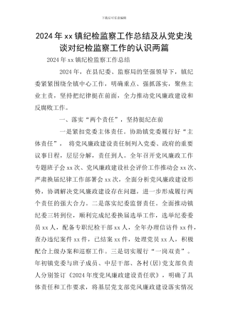 2024年xx镇纪检监察工作总结及从党史浅谈对纪检监察工作的认识两篇
