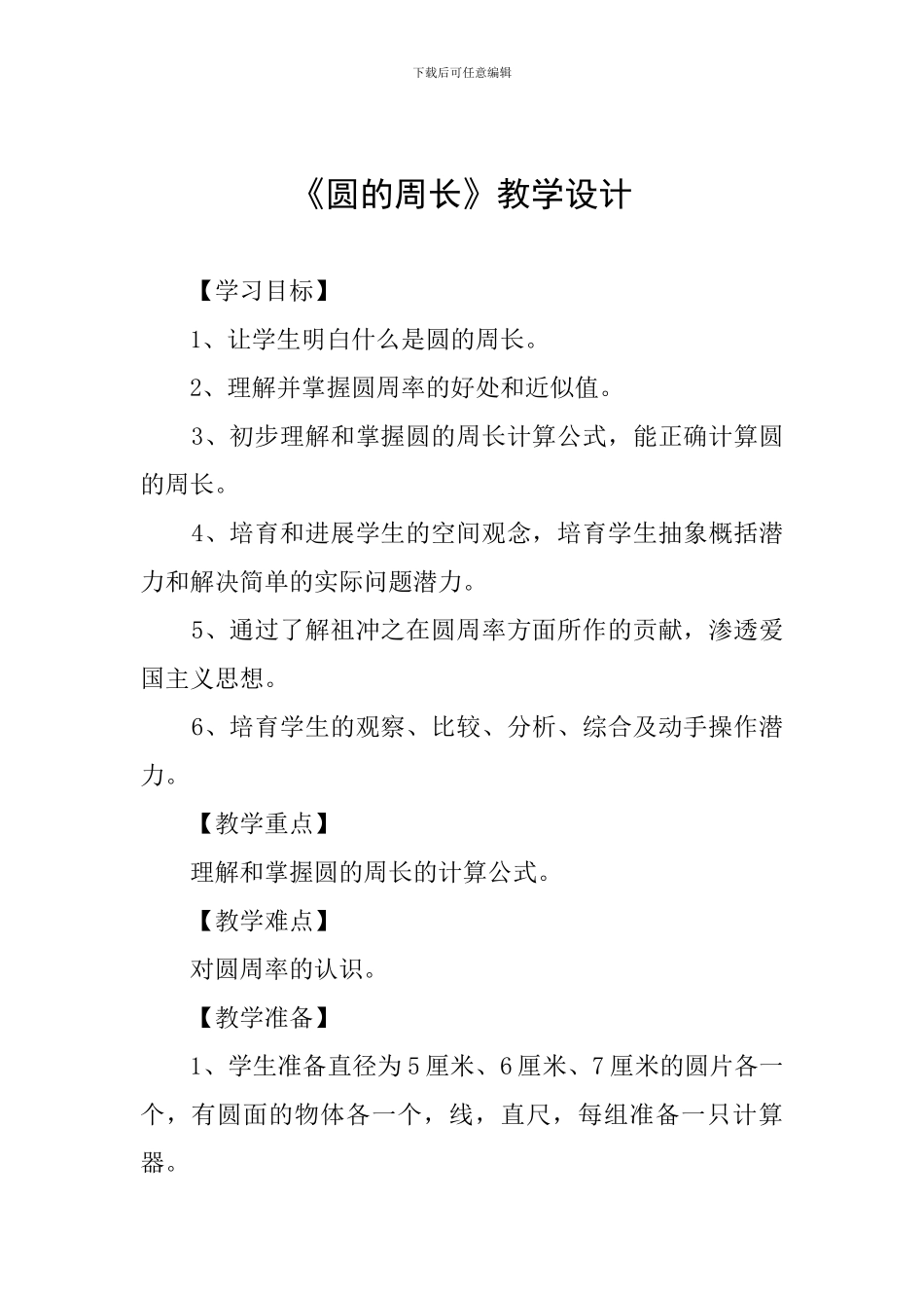 《圆的周长》教学设计-(2)_第1页