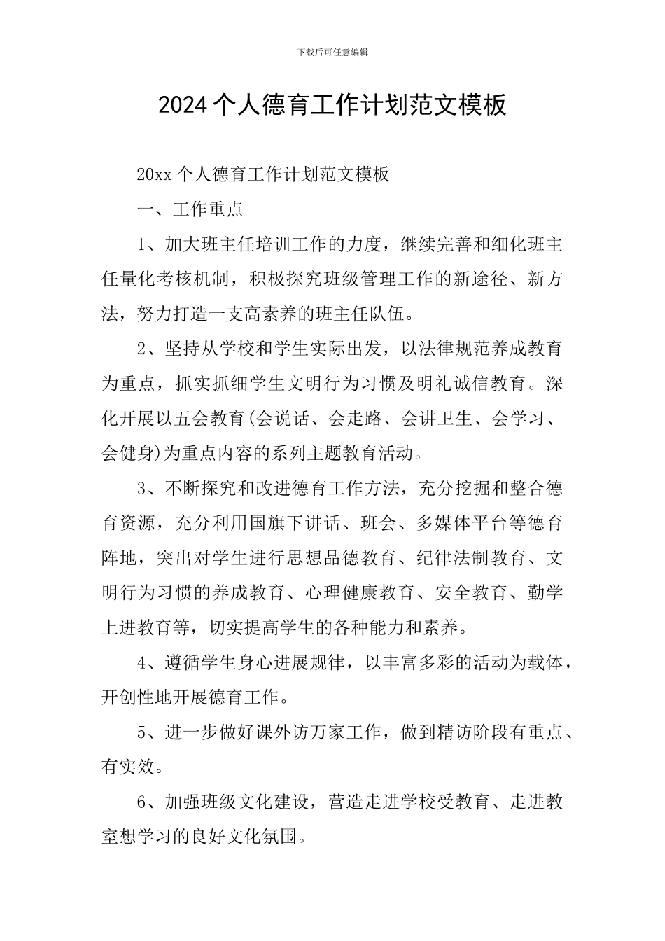 2024个人德育工作计划范文模板_第1页
