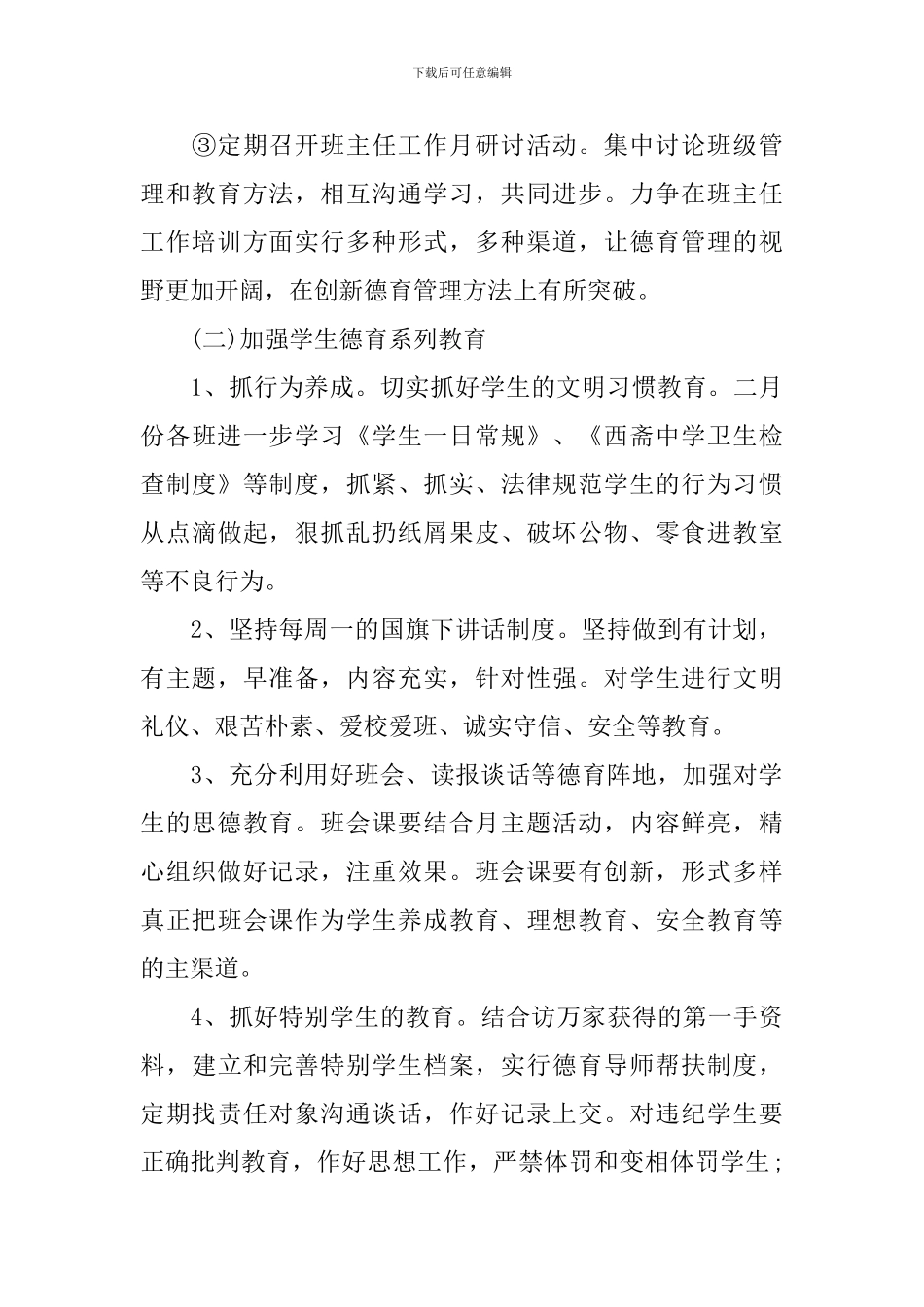 2024个人德育工作计划范文模板_第3页