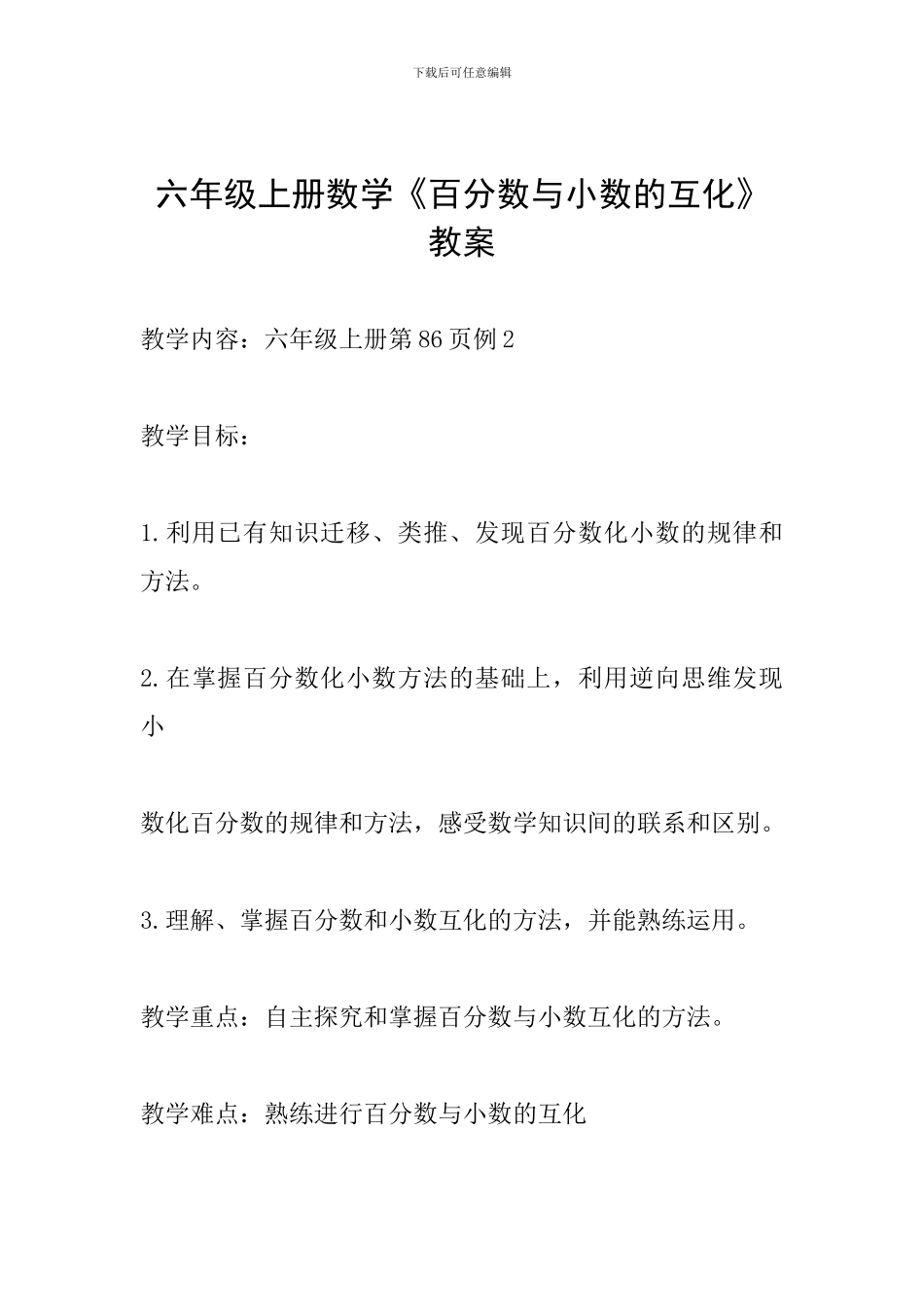 六年级上册数学《百分数与小数的互化》教案_第1页