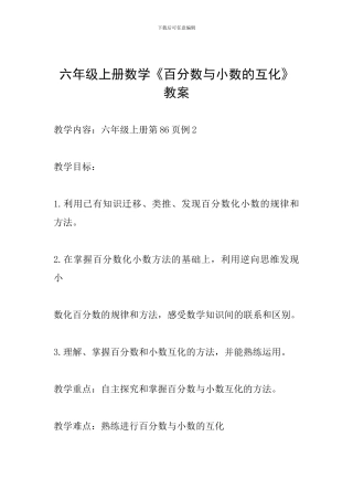 六年级上册数学《百分数与小数的互化》教案