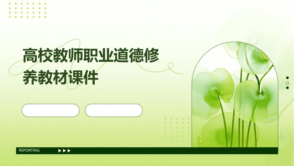 高校教师职业道德修养教材课件_第1页