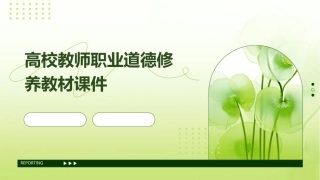 高校教师职业道德修养教材课件