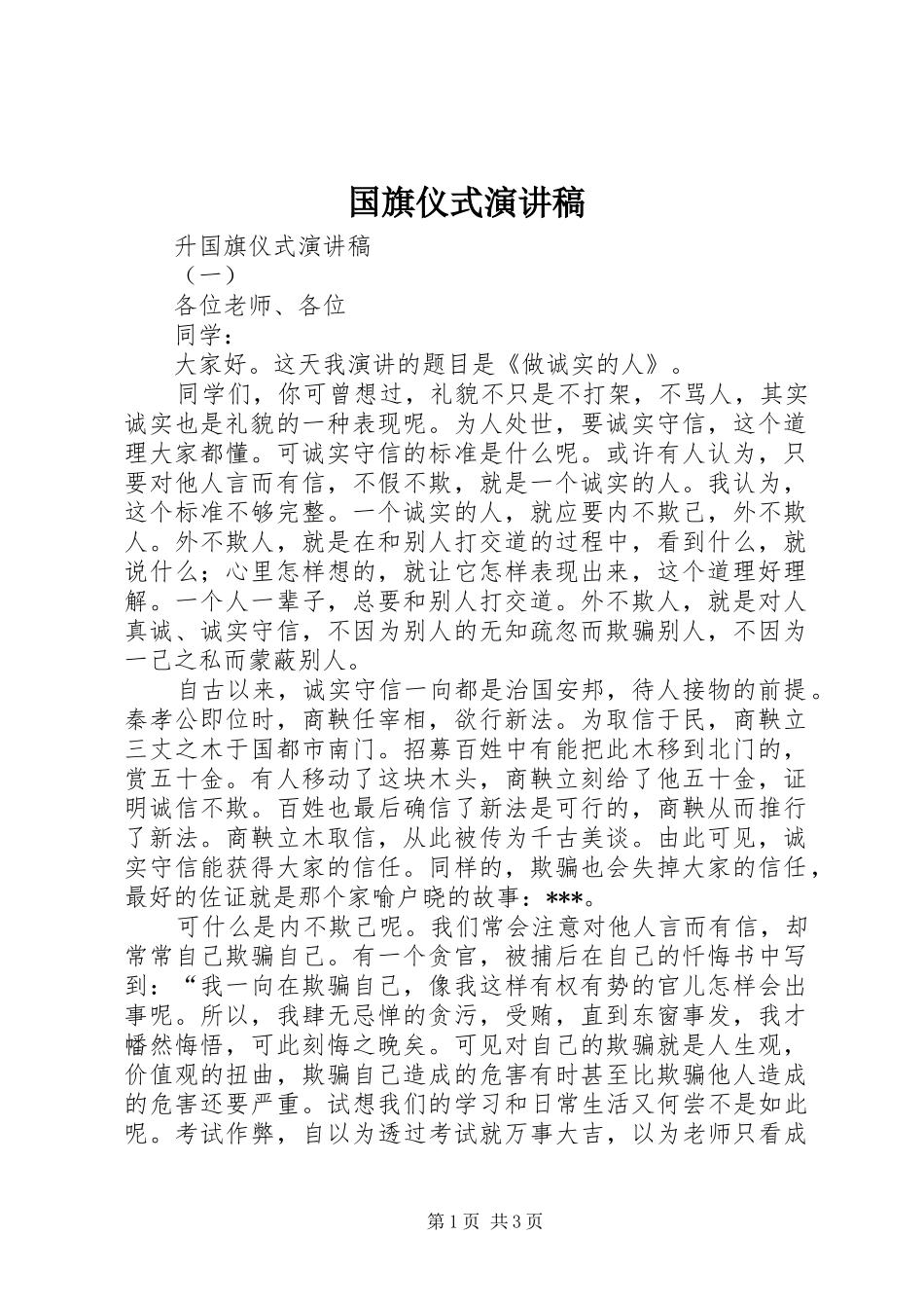 国旗仪式致辞演讲稿_第1页