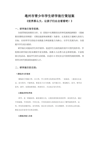 研学旅行策划书