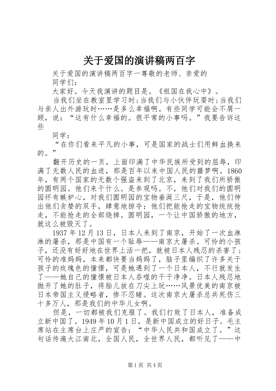 关于爱国的演讲稿范文两百字_第1页