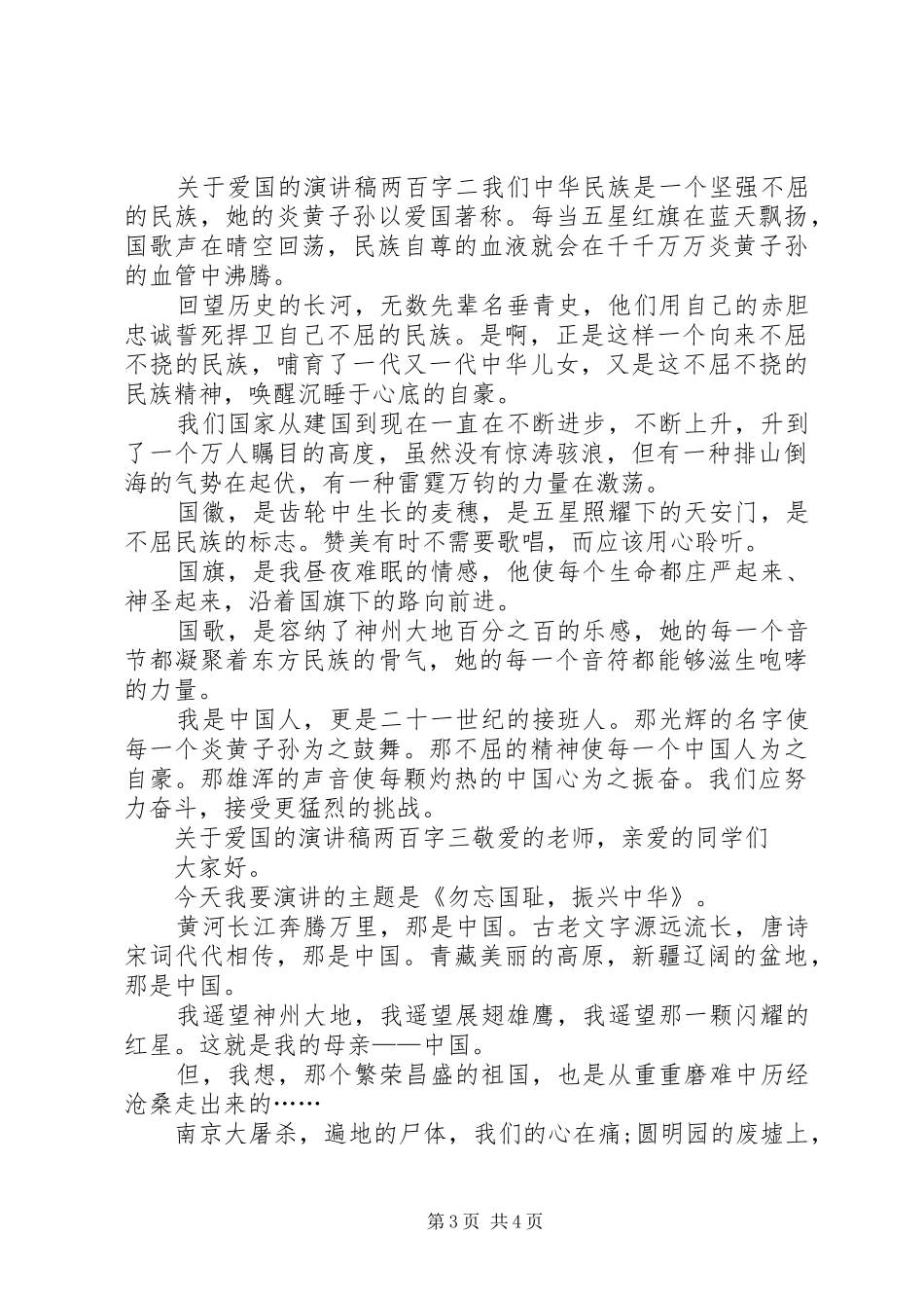 关于爱国的演讲稿范文两百字_第3页
