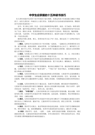 中学生应掌握的十五种读书技巧