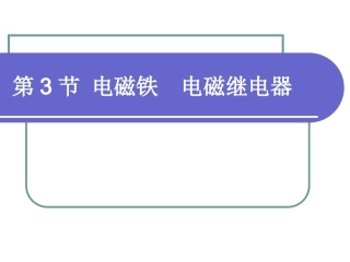 电磁铁电磁继电器课件设计