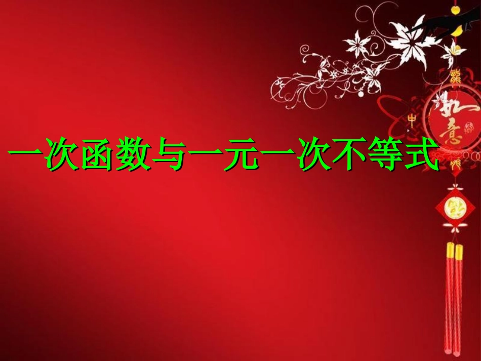 一次函数与一元一次不等式课件_(2)_第1页