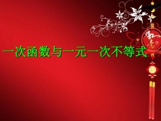 一次函数与一元一次不等式课件_(2)