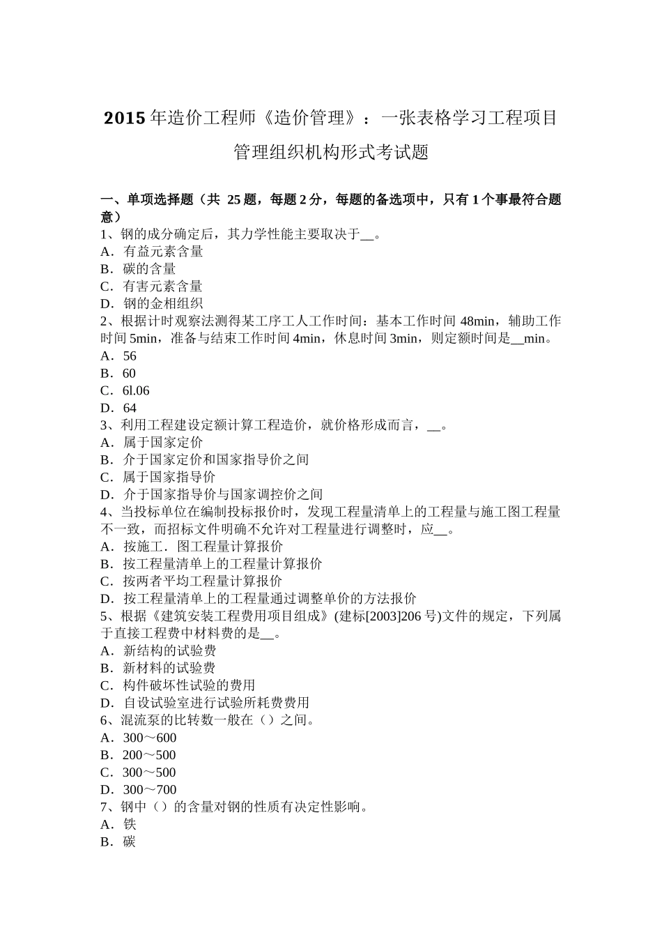 2015年造价工程师《造价管理》：一张表格学习工程项目管理组织机构形式考试题_第1页