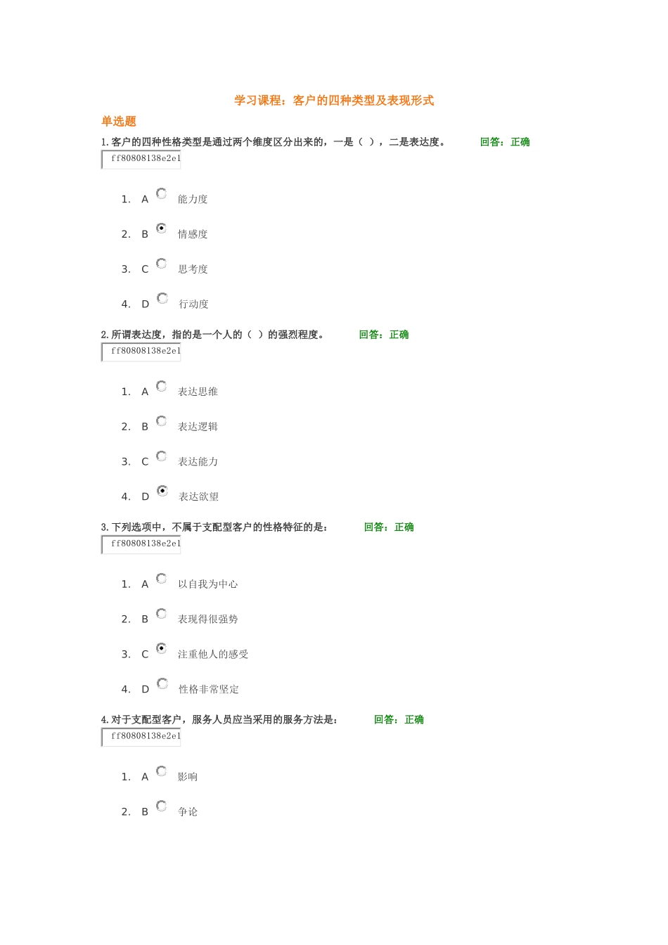 学习课程：客户的四种类型及表现形式-试题答案_第1页