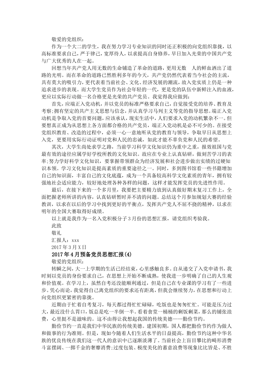 2017年预备党员思想汇报-全年都有了_第3页