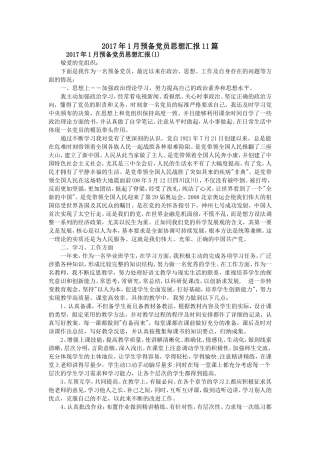 2017年预备党员思想汇报-全年都有了
