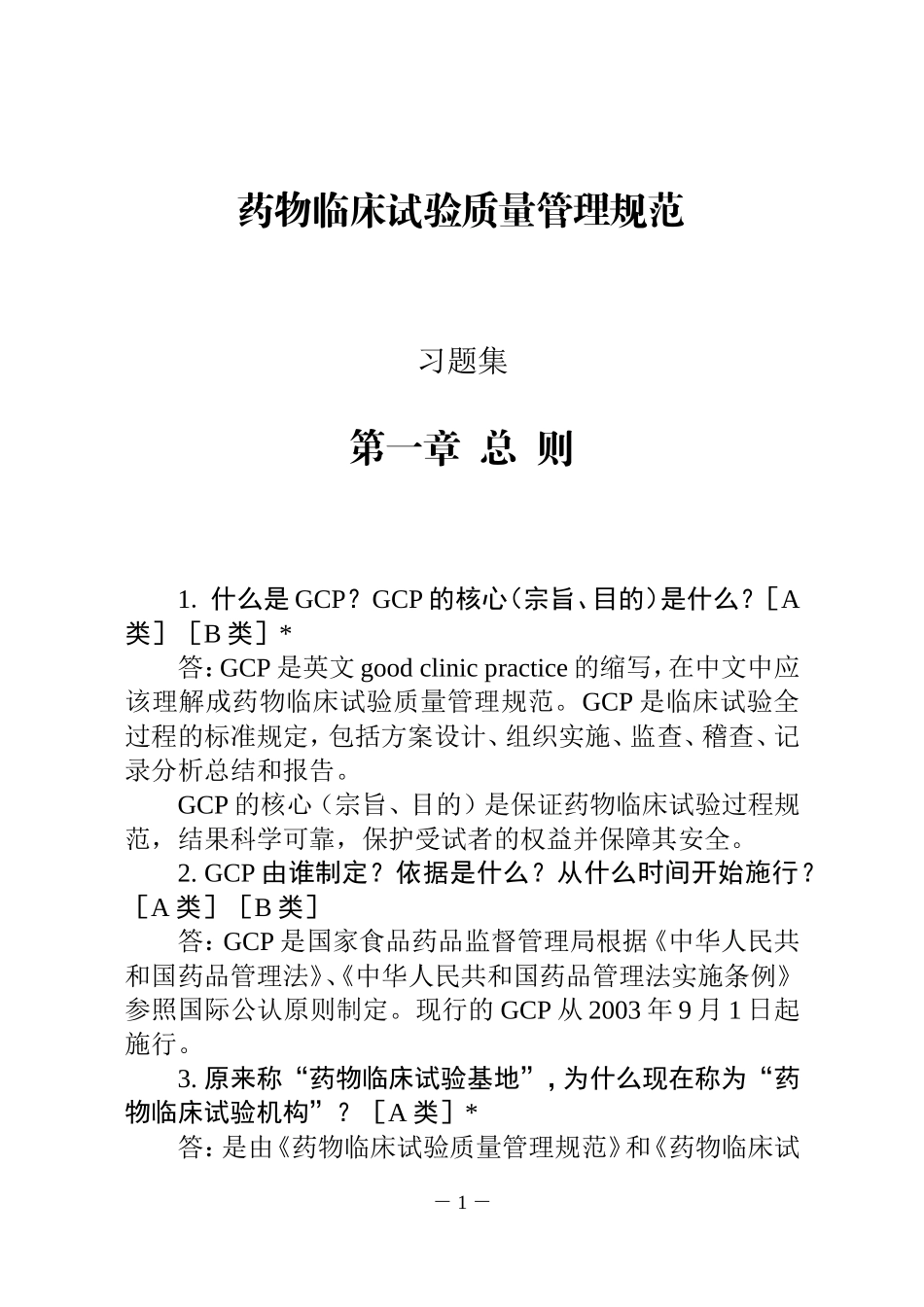 药物临床试验质量管理规范-习题集_第1页