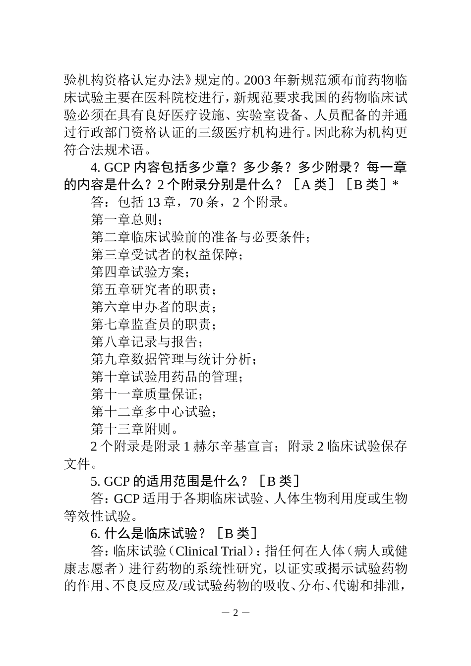 药物临床试验质量管理规范-习题集_第2页