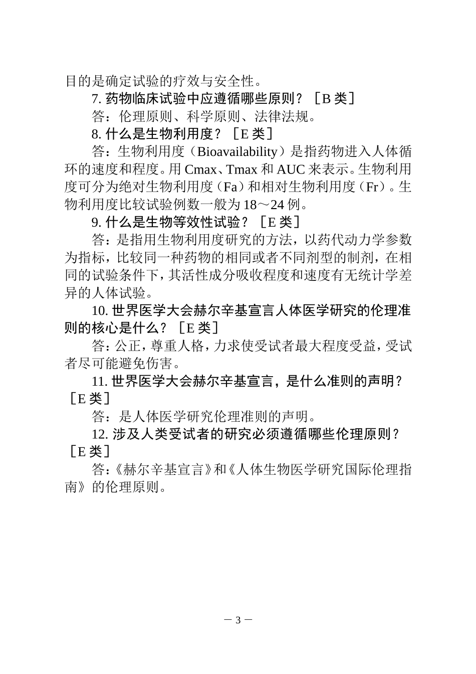 药物临床试验质量管理规范-习题集_第3页