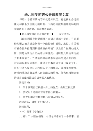 幼儿园学前班公开课教案3篇