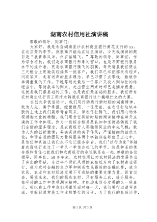 湖南农村信用社演讲致辞