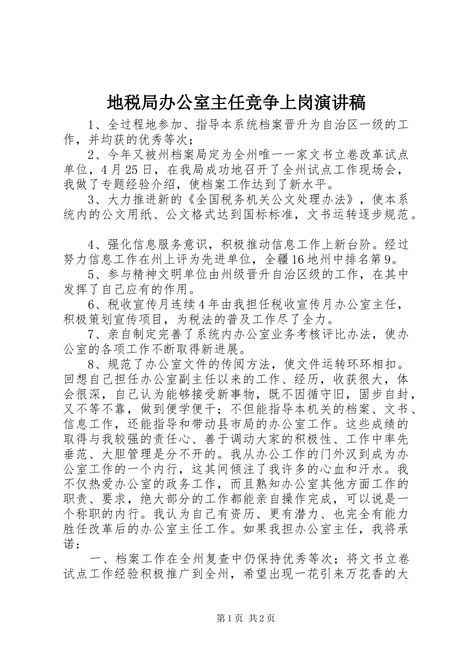 地税局办公室主任竞争上岗演讲稿范文集锦_第1页