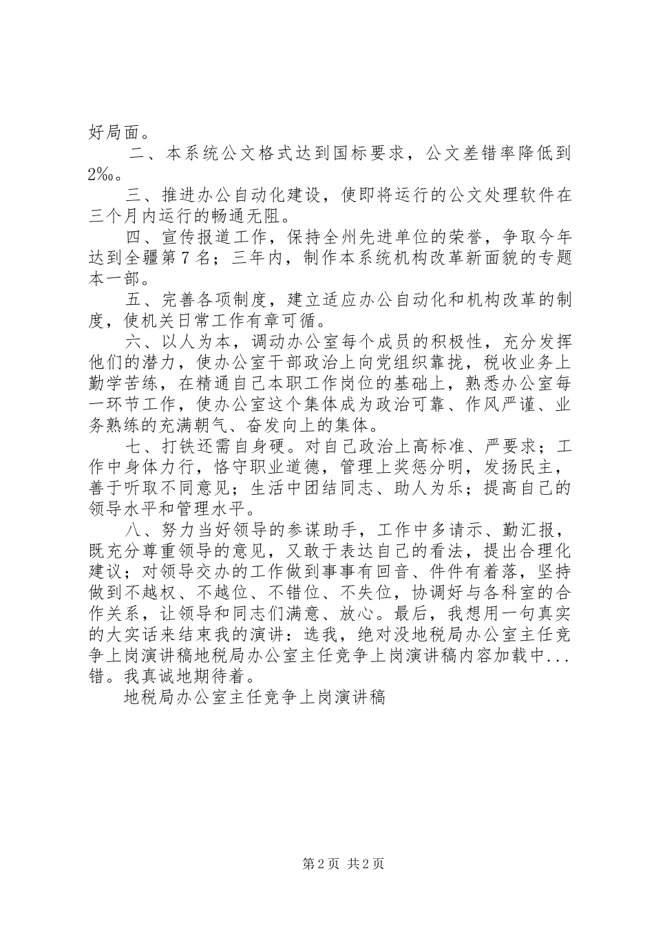 地税局办公室主任竞争上岗演讲稿范文集锦_第2页