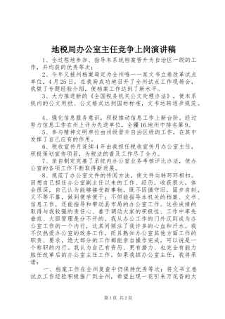 地税局办公室主任竞争上岗演讲稿范文集锦