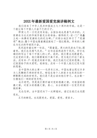 20XX年最新爱国爱党演讲例文