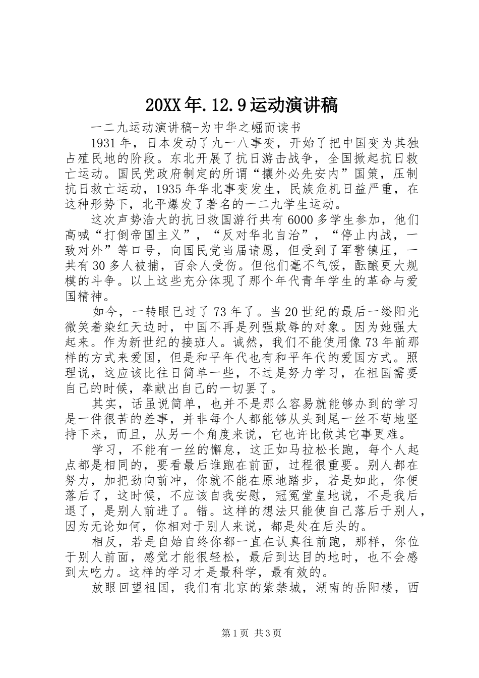 20XX年.12.9运动演讲稿范文_第1页