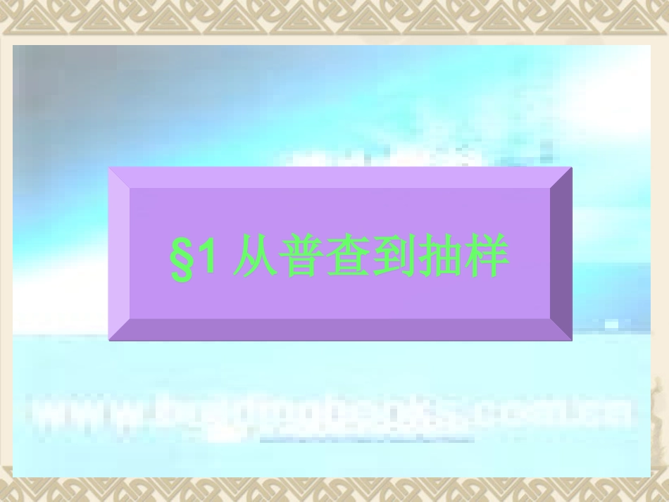 从普查到抽样001_第1页