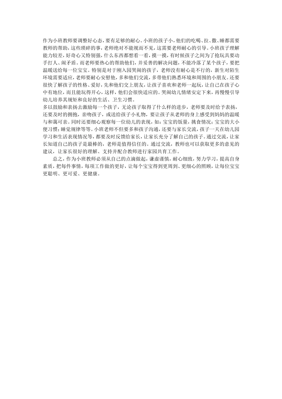 小班育儿心得_第1页