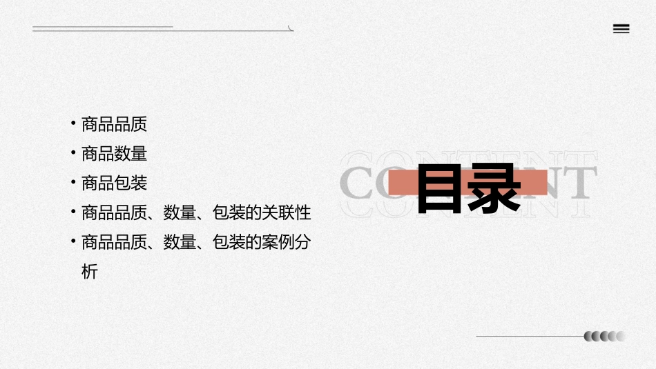 商品的品质数量包装课件_第2页