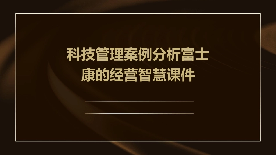 科技管理案例分析富士康的经营智慧课件_第1页
