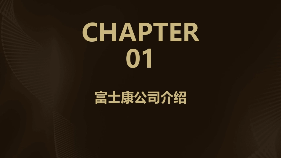科技管理案例分析富士康的经营智慧课件_第3页