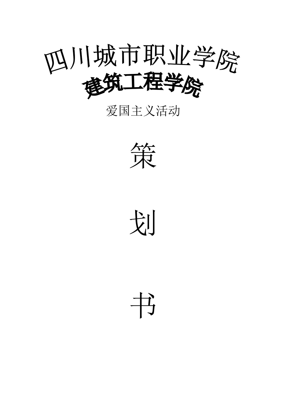 爱国主义活动策划书_第1页