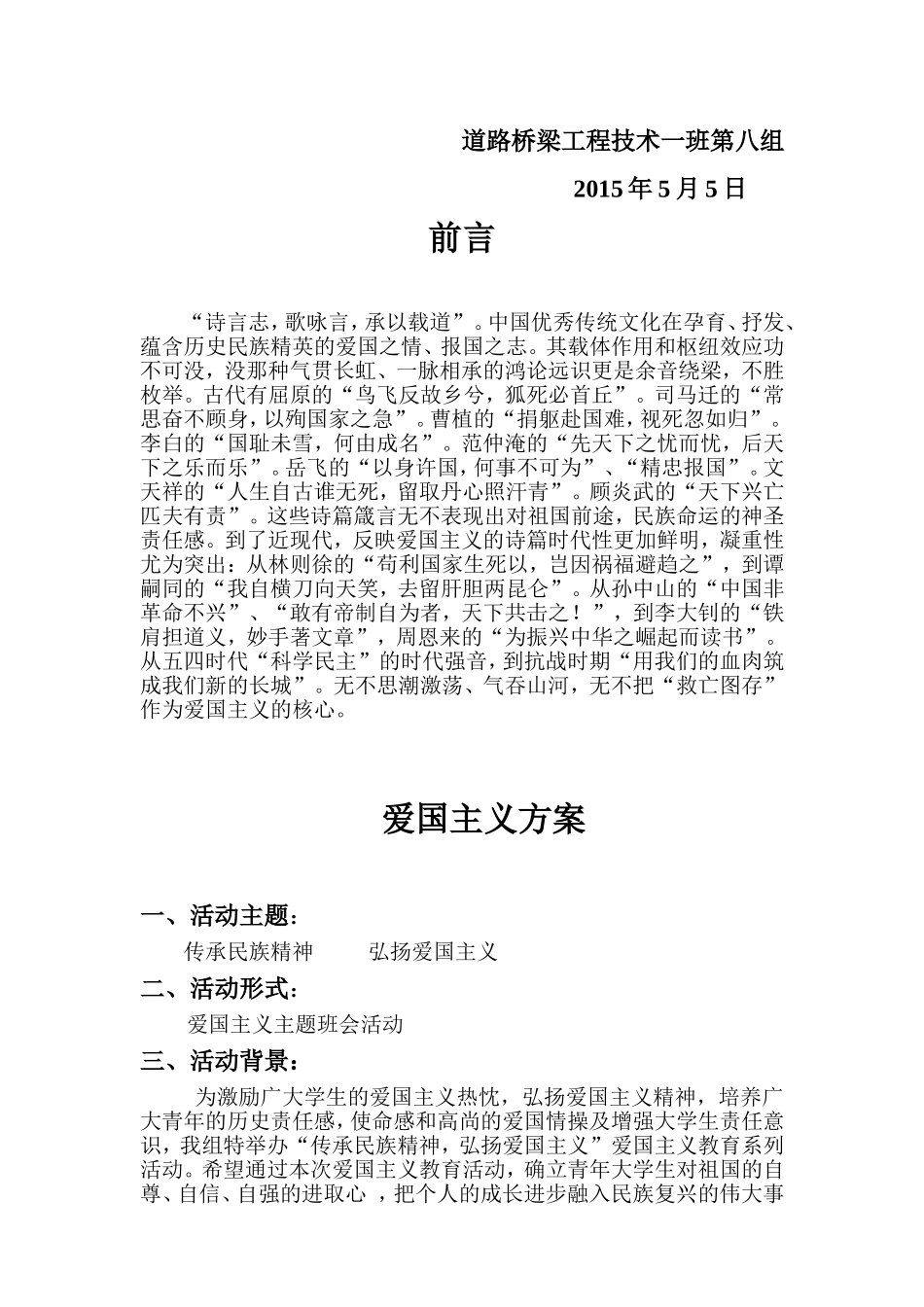 爱国主义活动策划书_第2页