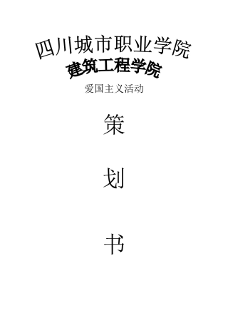 爱国主义活动策划书