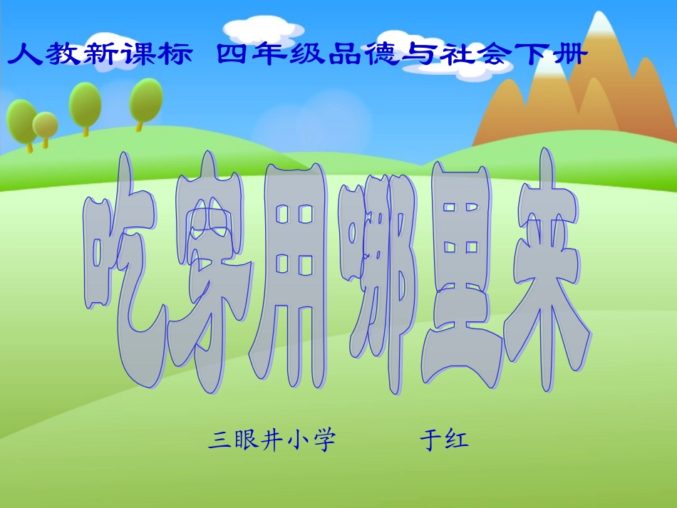 吃穿用哪里来(1)_第1页